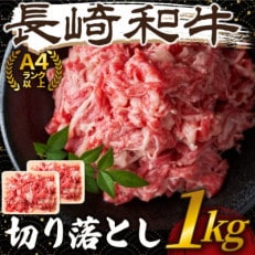 【A4～A5】長崎和牛切り落とし　1kg(500g×2p)(松浦市)【配送不可地域：離島】【1513506】