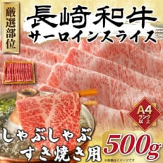 【厳選部位】【A4~A5】長崎和牛サーロインしゃぶしゃぶすき焼き用 500g(松浦市)【配送不可地域:離島】【1513533】