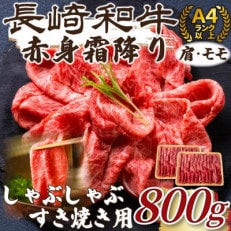 訳あり!【A4～A5】長崎和牛赤身霜降りしゃぶしゃぶすき焼き用(肩・モモ)800g(松浦市)【配送不可地域：離島】【1513638】