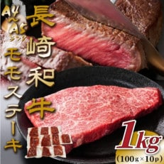 【A4～A5】長崎和牛モモステーキ　約1kg(100g×10p)(松浦市)【配送不可地域：離島】【1513687】