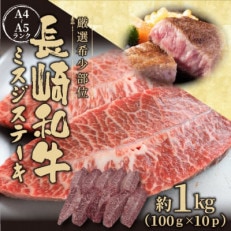 【厳選希少部位】【A4～A5】長崎和牛ミスジステーキ　約1kg(100g×10p)(松浦市)【配送不可地域：離島】【1513692】