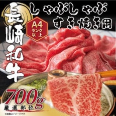 【毎月定期便】訳あり!【A4～A5】長崎和牛しゃぶしゃぶすき焼き用700g(松浦市)全6回【配送不可地域：離島】【4052332】
