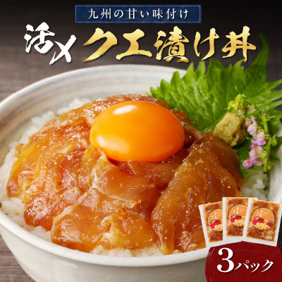 【発送月固定定期便】クエ漬け丼(1袋(80g)×3P)全6回【配送不可地域：離島】【4014097】