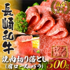 【毎月定期便】訳あり【A4～A5】長崎和牛焼肉切り落とし(肩ロース・バラ)500g(松浦市)全6回【配送不可地域：離島】【4052538】