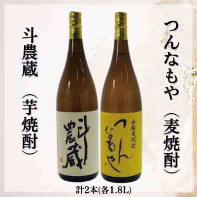 斗農蔵(芋焼酎)&つんなもや(麦焼酎)[B5-064]