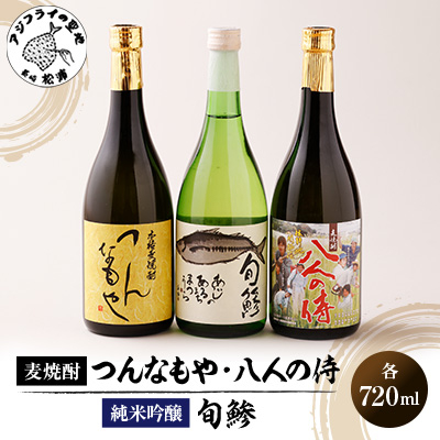 つんなもや(麦焼酎)&八人の侍(麦焼酎)&旬鯵(清酒)セット【B5-061】【配送不可地域:離島】【1556856】