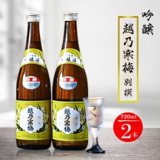 越乃寒梅 別撰 720ml×2本【1293330】