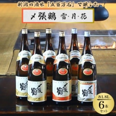 〆張鶴 雪・月・花 1800ml×各2本【1293346】