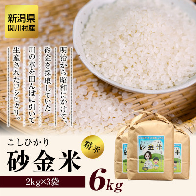 [先行予約] R7年産 秘境の地の砂金米 岩船産コシヒカリ精米6kg(2kg×3袋)【1441586】