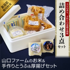 こだわりの味わい詰合せ 山口ファームのお米・手作りとうふ＆厚揚げセット【配送不可地域：離島・北海道・沖縄】【1301722】