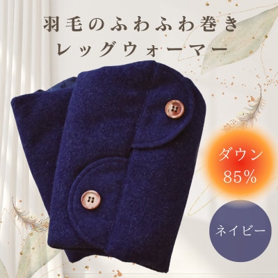 羽毛のふわふわ巻きレッグウォーマー ネイビー Sサイズ 日本製【1590035】