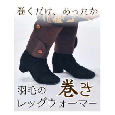 羽毛のふわふわ巻きレッグウォーマー ブラウン Mサイズ 日本製【1590040】