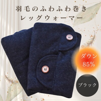 羽毛のふわふわ巻きレッグウォーマー ブラック Sサイズ 日本製【1590050】