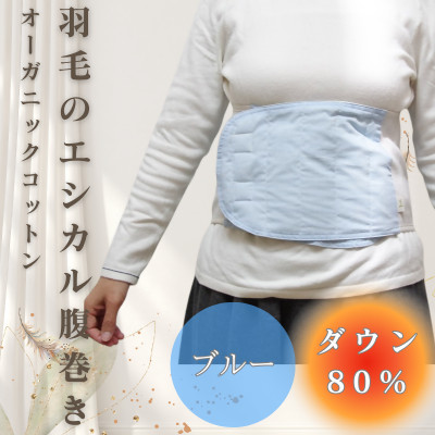 羽毛のエシカル腹巻き サイドリブベリーウォーマー ブルー オーガニックコットン【1590062】