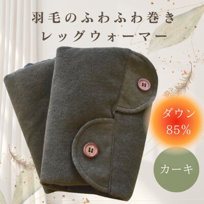 羽毛のふわふわ巻きレッグウォーマー カーキ Sサイズ 日本製【1590069】