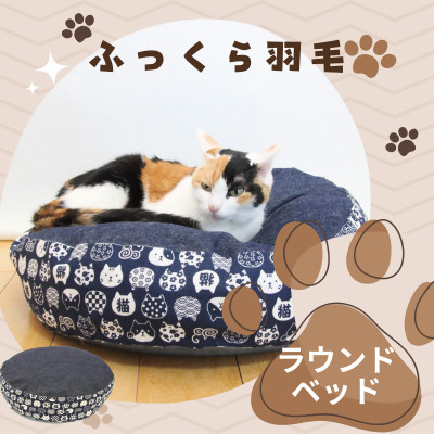 羽毛のラウンドベッド マーク2 にゃんこ和柄・猫柄|猫クッション【1590049】