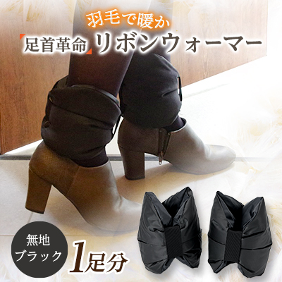 足首革命 リボンウォーマー 無地ブラック【1590055】