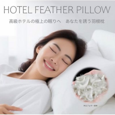 高級ホテル仕様の羽根枕(専用枕カバー付)　かため　日本製　フェザーピロー【1590056】