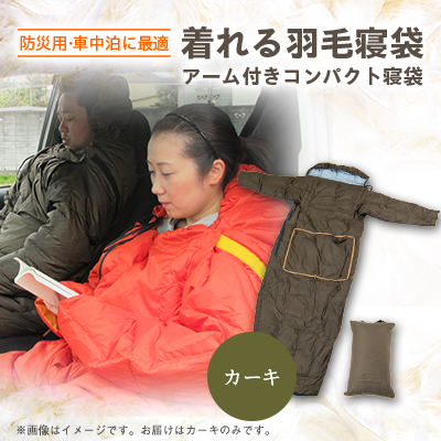 【着れる寝袋】緊急避難時や車中泊に便利な、アーム付きコンパクト寝袋 カーキ【1590071】