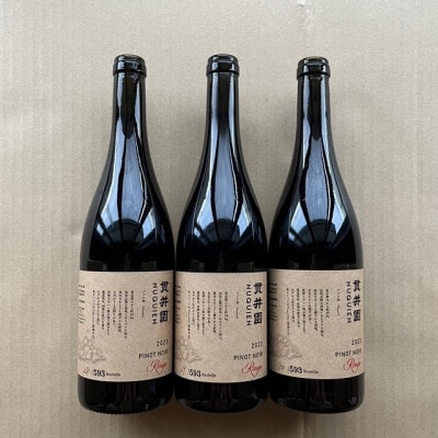 2023 赤ワイン ピノ・ノワール100% 3本 貫井園のワイン【1581396】