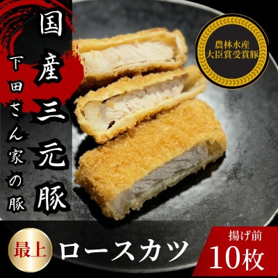 最上ロースカツ 計10枚  揚げ前 冷凍 国産豚 小分け【配送不可地域:離島】【1614253】
