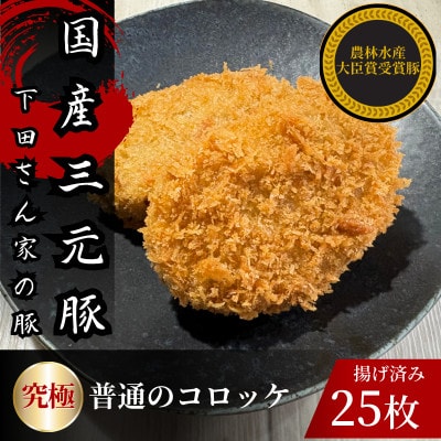 究極の普通のコロッケ 計25個 5個×5パック 揚げ済み 冷凍 国産豚 小分け【配送不可地域:離島】【1614255】
