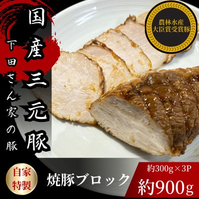 国産豚のもも肉で作った自家特製焼豚ブロック　計約900g　約300g×3パック　国産　冷凍　個包装【配送不可地域：離島】【1614257】