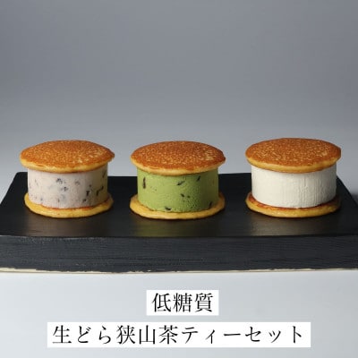 生どら狭山茶ティーセット　(生どら3種5個、ティーバッグ5個)【配送不可地域：離島】【1609166】