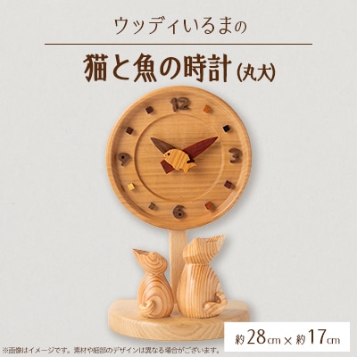【置き掛け兼用】 猫と魚の時計丸大 【ハンドメイド】【1593601】