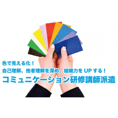 自己理解、他者理解を深め組織力をUPする! コミュニケーション研修講師派遣 20万円分【1631786】
