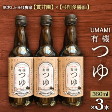 原木しいたけ農家のUMAMI 有機つゆ 「貫井園」×「弓削多醤油」 3本セット【1338881】