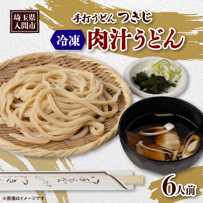 冷凍肉汁うどん(6人前)【配送不可地域:離島】【1302217】