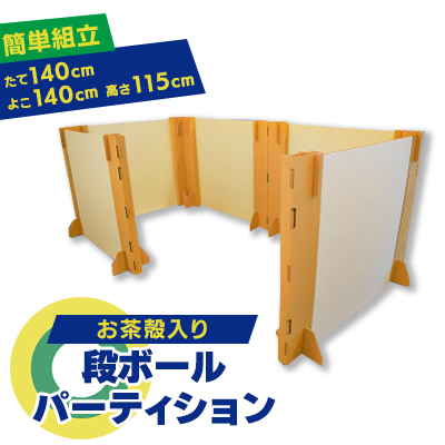 お茶殻入り段ボールパーティション【1302547】