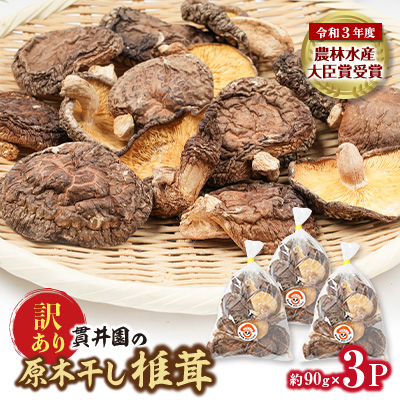 【訳あり】貫井園の原木干し椎茸 約90g×3パック 大きさ不揃い【1335498】