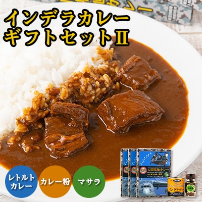 大きな牛肉入り! インデラカレーギフトセットII【1429219】
