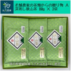 老舗農家の茶畑からの贈り物 深蒸し狭山茶A (80g×3袋)【1297785】