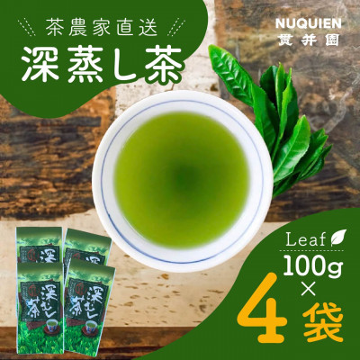 貫井園の深蒸し茶 リーフ 100g×4袋【1432017】