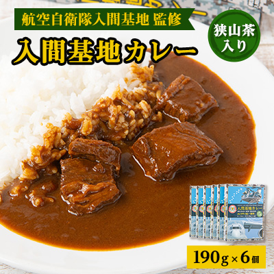 大きな牛肉入り! 入間基地カレー6食セット 航空自衛隊入間基地監修【1313361】