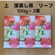 貫井園の深蒸し茶 上 リーフ 100g×3袋【1437604】