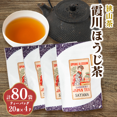 チャック付スタンド袋入り 狭山茶ほうじ茶ティーバッグ「霞川 ほうじ茶」4パック【1500561】