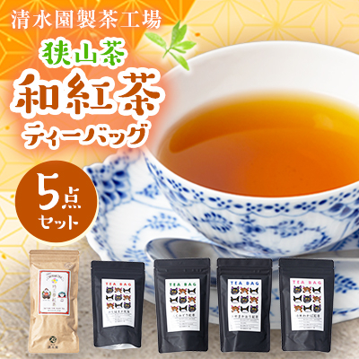 清水園製茶工場の狭山茶 和紅茶飲み比べ5種セット(ティーバッグ)【1500712】