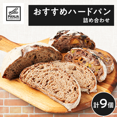 おすすめハードパン詰め合わせ【配送不可地域：離島】【1503044】