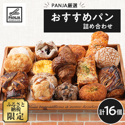 PANJA厳選!おすすめパン詰め合わせ 16個セット【配送不可地域：離島】【1503078】