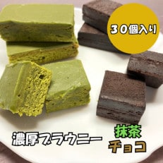 【訳あり】ブラウニー 抹茶・チョコセット 各15個(計30個・約1.2kg)【配送不可地域:離島】【1573180】