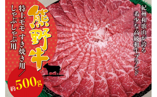 希少和牛 熊野牛特上モモ しゃぶしゃぶ用 約500g [冷蔵] すき焼き しゃぶしゃぶ 牛肉[sim103]