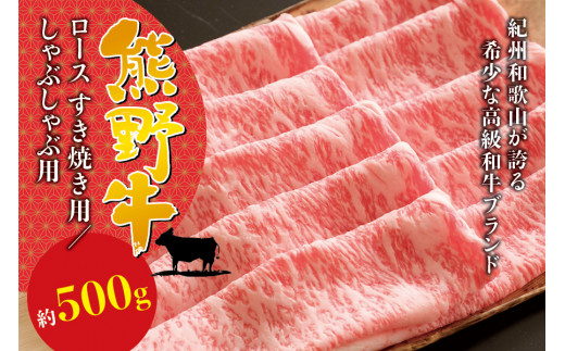 希少和牛 熊野牛ロース すき焼き用 約500g [冷蔵] すき焼き 牛肉 肉 赤身 ロース 和牛[sim100]