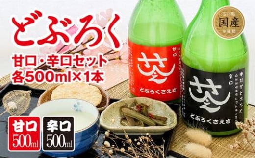 酒 さえさどぶろく 甘口 辛口 セット 500ml×2本 [道の駅織姫の里なかのと 石川県 中能登町 27aa0007]