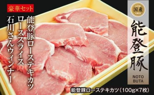 肉 能登豚 堪能セット [道の駅織姫の里なかのと 石川県 中能登町 27aa0013]