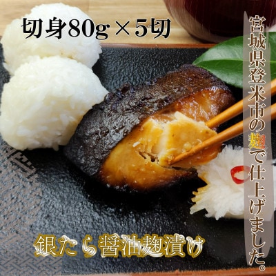 ご飯が進む!銀たら醤油麹漬け 80g×5切【配送不可地域：離島】【1575089】