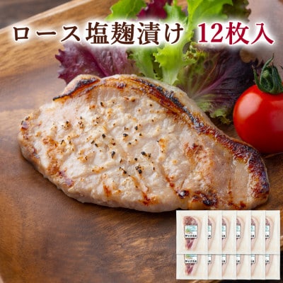 【宮城県産豚】ロース塩麹漬け 12枚入り【配送不可地域：離島】【1640073】